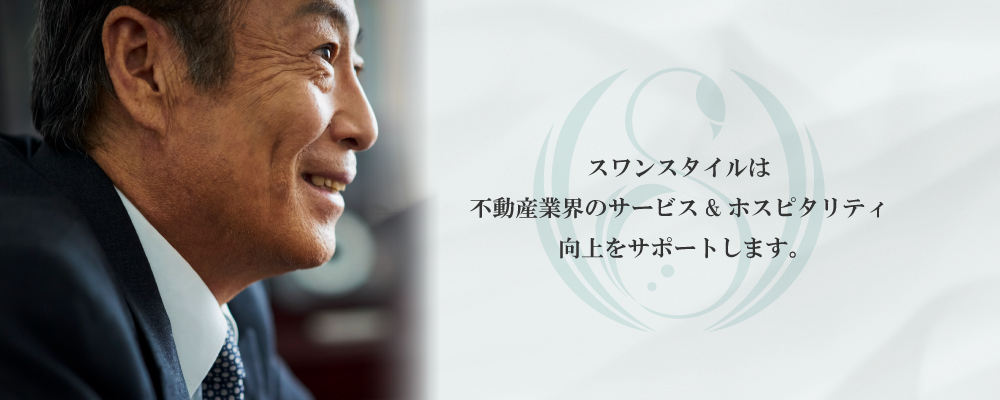 スワンスタイルは不動産業界のサービス&ホスピタリティ向上をサポートします。