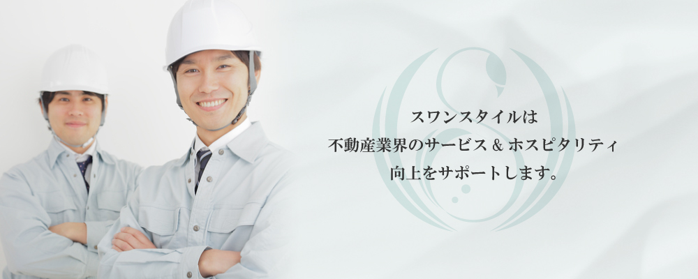 スワンスタイルは不動産業界のサービス&ホスピタリティ向上をサポートします。
